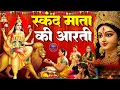 Download Lagu पाँचवा नवरात्र स्पेशल~ स्कंदमाता की आरती - नवरात्र के पाँचवें दिन की आरती - Skandamata Aarti
