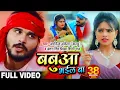 Download Lagu नए अंदाज में #Arvind Akela Kallu , #Antra Singh और #Shilpi Raj का Bhojpuri #VIDEO Song | बबुआ भईल बा
