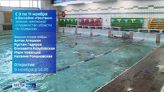 В Омске стартуют зимние региональные старты по плавании