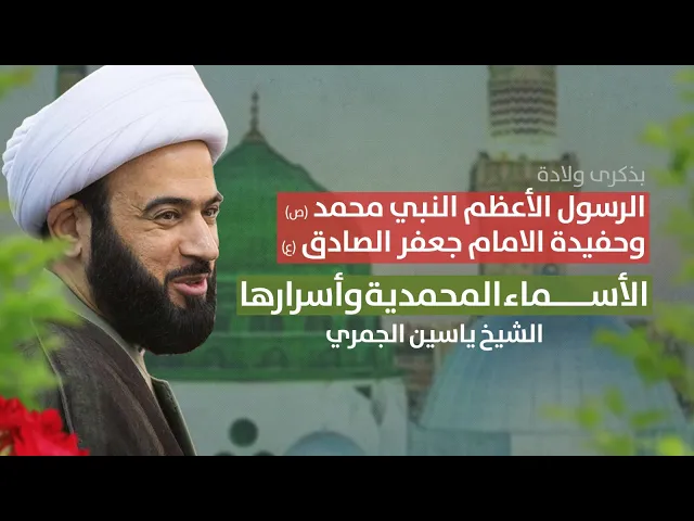 ⁣مباشر ( الأسماء المحمدية وأسرارها مولد النبي محمد ص  ) الشيخ ياسين الجمري مجلس الدعيسي