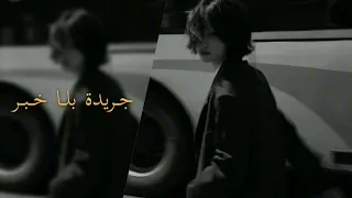 اغاني عراقيه   موتني القهر وتعبت من السهر   جريدة بلا خبر   بطيئ دندنها