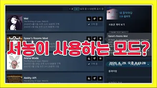 아이작 서농이 사용하는 모드 공개 