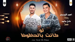 مواويل رايقه        لو كانت بالحظوظ   احمد التونسي الغمراوي    عادل صانوه   لعشاق الروقان دندنها