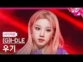 Download Lagu [MPD직캠] (여자)아이들 우기 직캠 4K 'MY BAG' ((G)I-DLE YUQI FanCam) | @MCOUNTDOWN_2022.3.17