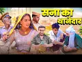 Download Lagu सना का थानेदार | Chotu Sarpanch | Haryanvi Comedy 2025 | Haryanvi Rajsthani Video | Sana Choudhary
