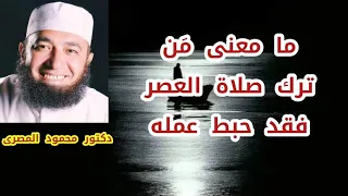 ما معنى م ن ترك صلاة العصر فقد حبط عمله إجابة غير متوقعة دكتور محمود المصرى 