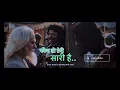 Download Lagu हाथी घोड़े तोप तलवारें, फौज तो तेरी सारी है.. पर जंजीर में जकड़ा राजा मेरा,अब भी सब पे भारी हैं..||