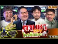 Lagu NR ชาเลนจ์ : ตามหา Spy ใครคือแกะดำ เวอร์ชั้นฟุตบอล [12-12-68]