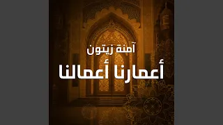 أعمارنا أعمالنا دندنها