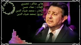 هاني شاكر   تخسري  كلمات   عماد حسن  ألحان وتوزيع   محمد ضياء الدين دندنها