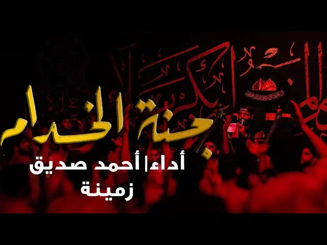 جنة الخدّام - أحمد صديق - زمينة