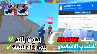 اقوي اسكربت ايم بوت تلقائي فري فاير للحساب الأساسي بدون باند بدون بلاك ليست التحديث الجديد 