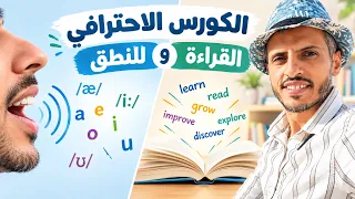 بداية كورس النطق والقراءة في الانجليزية (الاحتراااافي)