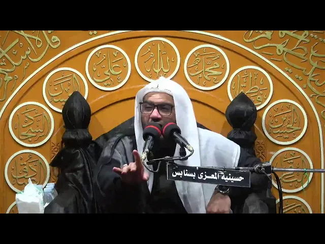 ⁣احياء استشهاد الامام الحسن عليه السلام 7 صفر1447 الخطيب الحسيني ملا حسن القديجي