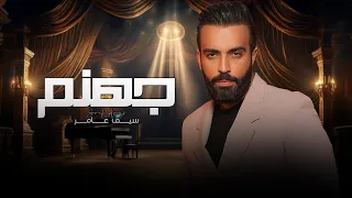 Saif Amer Jhnm Official Lyric Video سيف عامر جهنم اوديو حصري 2024 