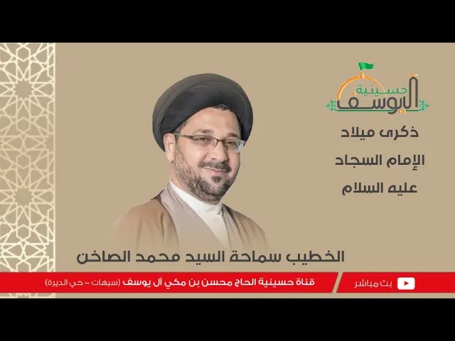 ⁣مباشر - مولد الإمام السجاد عليه السلام  - سماحة السيد محمد الصاخن - 5 شعبان   1446هـ