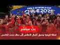 Lagu بث مباشر | لحظة تاريخية وصول أشبال الأطلس إلى مطار محمد الخامس بعد التتويج