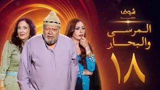 مسلسل المرسى والبحار الحلقة 18 يحيى الفخراني محسنة توفيق سلوى خطاب 