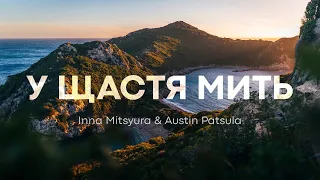 У Щастя Мить Inna Mitsyura Austin Patsula 