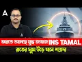 Download Lagu ভারতে আসছে যুদ্ধ জাহাজ  INS TAMAL | রাতের ঘুম উড়ে যাবে শত্রুর | INS Tamal Indian Navy | Skill Bangla