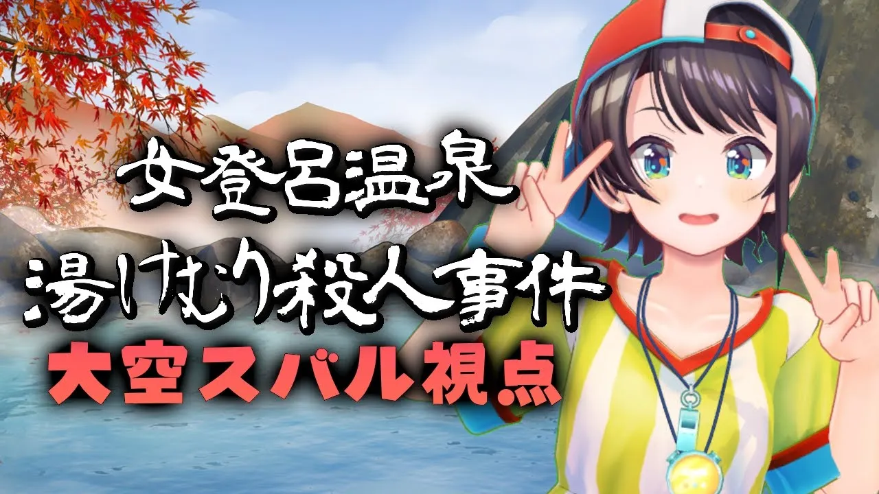 【大空スバル視点】女登呂温泉・湯けむり殺人事件【ホロミス劇場】