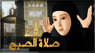 تعليم صلاة الصبح كيفية الصلاة 