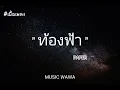 เพลงท้องฟ้า - PAPER [เนื้อเพลง]
