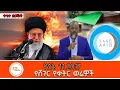 Download Lagu የሸገር የሰኔ 11 2017 የቀትር ወሬዎች!  -   Live Sheger FM Werewoch @ShegerFM1021Radio