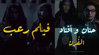 حنان و أفناد فيلم رعـــ ــب أصعب قضايا صعيد مصر  حنان و أفناد فيلم رعـــ ــب أصعب قضايا صعيد مصر