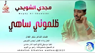 مجدي الشويحي اغنية ظلموني ساهي New 2025 