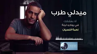 ميدلي طرب فضل شاكر 
