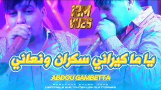 Cheb Abdou Gambetta Ya Ma Kirani Sakran W N3ani Avec Raouf Samorai اجمل اغنية لي لعام جديد 2023  Cheb Abdou Gambetta Ya Ma Kirani Sakran W N3ani Avec Raouf Samorai اجمل اغنية لي لعام جديد 2023