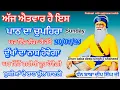 Download Lagu ਅੱਜ ਇਸ ਪਾਠ ਦਾ ਚੁਪਹਿਰਾ ਲਗਾਉ ਕਾਰਜ ਰਾਸ ਹੋਣਗੇ ਮੂੰਹੋ ਮੰਗੀਆਂ ਮੁਰਾਦਾਂ ਦੀ ਪੂਰਤੀ ਹੋਵੇਗੀ20-07-25 chopehralive
