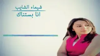 انا بستناك شيماء الشايب 