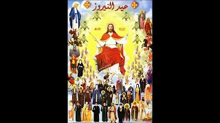   ترنيمة   يا كنيسة الشهداء   ألبوم أبطال     م     عيد النيروز   تراث كنسى   دندنها