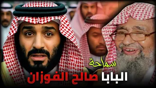 بن سلمان و تتفيه الشعب السعودي بفتوى البابا صالح الفوزان 