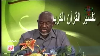 تفسير القرآن الكريم بروفيسور الحبر يوسف نور الدائم 
