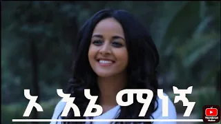 ኦ ኢኔ ማን ነኝ O Ine Man Negn Sofia Shibabaw Mezmur 