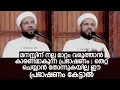Download Lagu ഉസ്താദിന്റെ ഈ വാക്കുകൾ മനസ്സ് നല്ല മാറ്റം വരുത്താൻ കാരണമാകുന്നു തെറ്റ് ചെയ്യാൻ തോന്നുകയില്ല ഈ പ്രഭാ