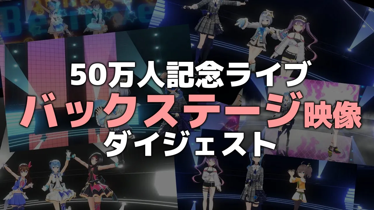 バックステージ映像ダイジェスト【#星街すいせい50万人記念ライブ】