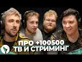 МАКС +100500, SHAPKA, STINT, T2x2 - ПРО +100500, ТВ и СТРИМИНГ - БИТЫЕ ОГУРЦЫ
