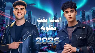 كليب الدنيا بقت مقلوبة طلعت السويفي أبو صلاح المنشار Official Music Video 2026 
