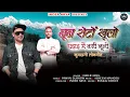 Download Lagu Noon Roto Khulo || Inder Arya Mangoli sahab || New Uttarakhandi Song || 2025 नुन रोटो खूलो 