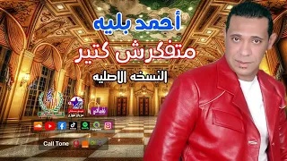 أحمد بليه   متفكرش كتير دندنها
