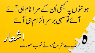 Word Hey ( حرف ہ ) se start honay walay khoobsoorat Ash'ar #baitbazi #urdupoetry #bollywood #lyrics