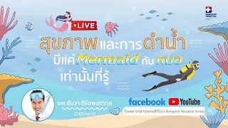 การรักษาโรคจากการดำน้ำใช้วิธีใด