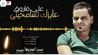 على فاروق    عايزك تسامحينى                                دندنها