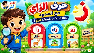 تعليم القراءة للأطفال | حرف الزاي مع المدود الثلاثة (زَا – زُو – زِي)| تحديات تفاعلية | تعلم مع أنس