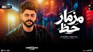 مزمار حظ        كريم ناعوس   طلعات حظ هتكسر الديجهات   شعبي جديد      دندنها