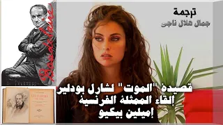 قصيدة   الم وت     شارل بودلير    ترجمة جمال هلال ناجي دندنها